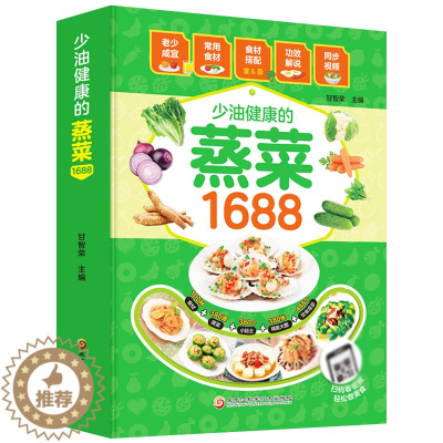 [醉染正版]1688少油健康的蒸菜书籍菜谱书家常菜大全素食肉食清蒸方法书海鲜排骨鱼蒸菜制作配方教程厨师书家用食谱书籍新手