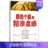 [正版]精选个股与精准盘感 赵信 著 著作 货币金融学股票炒股入门基础知识 个人理财期货投资书籍 图书籍