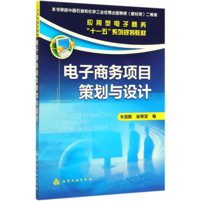 [M]电子商务项目策划与设计/朱国麟-9787122042972