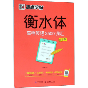 [M]衡水体 高考英语3500词汇 乱序版-9787539498324