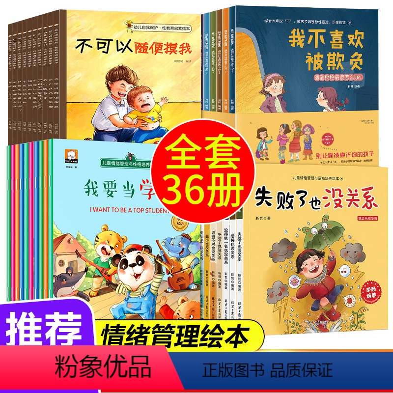 [正版]全套34册 反霸凌启蒙绘本+儿童逆商培养+情绪管理性格培养+自我保护 3-6岁孩子性教育我不喜欢被欺负幼儿园宝