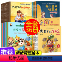 [正版]全套34册 反霸凌启蒙绘本+儿童逆商培养+情绪管理性格培养+自我保护 3-6岁孩子性教育我不喜欢被欺负幼儿园宝