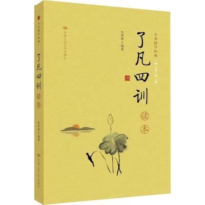 《了凡四训》读本(大众儒学经典)