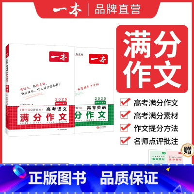 2本满作文❤语文+英语 高中通用 [正版]2025高中文言文完全解读全一册必修选择性必修高中语文必背古诗文和文言文高一高