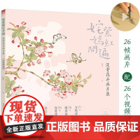 正版 姹紫嫣红开遍:没骨花卉画片集 册页鉴赏临摹花鸟画教程画册底稿 恽寿平同类中国画花鸟画技法作品集附教学视频