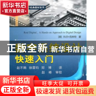 正版 数字系统设计快速入门 [美]科尔·克林特[ColeClint]著 北京