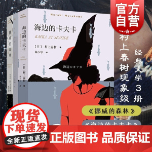 村上春树经典文学3册 套装 海边的卡夫卡 挪威的森林 且听风吟 日本文学 外国名著 长篇小说 青春小说 上海译文出版社