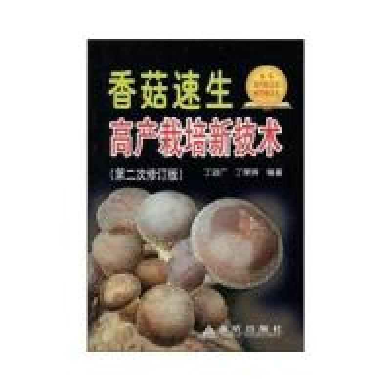 正版新书]香菇速生高产栽培新技术丁湖广,丁荣辉9787508236759
