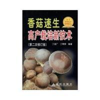 正版新书]香菇速生高产栽培新技术丁湖广,丁荣辉9787508236759