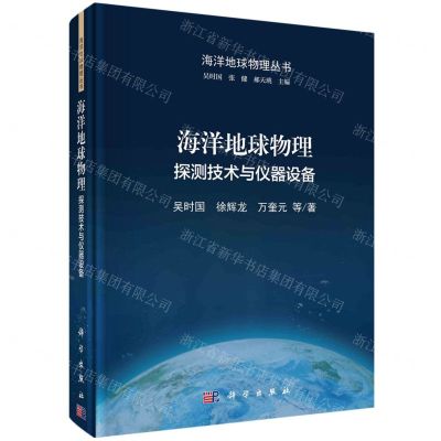 [N]海洋地球物理(探测技术与仪器设备)(精)/海洋地球物理丛书-9787030720955