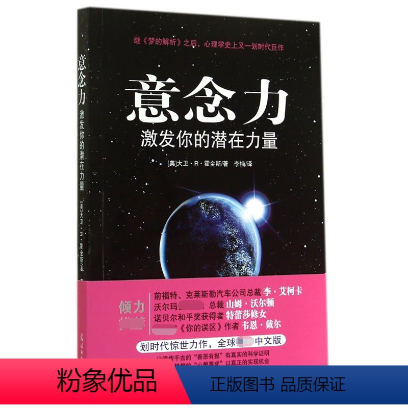 [正版]意念力 激发你的潜在力量 大卫R霍金斯 人际交往心理学潜意识的力量 励志成功学 善恶有报 心想事成青春励志书