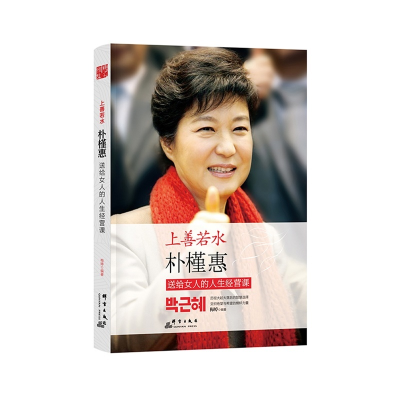 正版新书]上善若水-朴槿惠送给女人的人生经营课梅婷97878025648