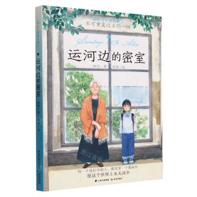 [N]运河边的密室/周末与爱丽丝聊天-9787571519827