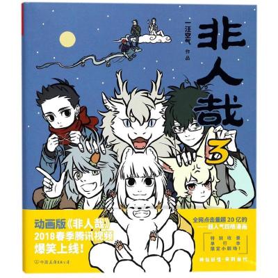 正版新书]非人哉.3一汪空气 著 著9787505742659