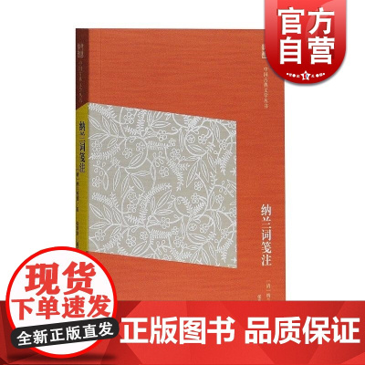 纳兰词笺注(简体版) 纳兰性德 中国古典文学丛书 古代文学文化 正版图书籍 上海古籍出版社 世纪出版