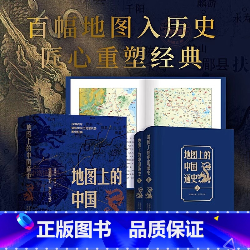 [正版]《地图上的中国通史》(上下册)李不白绘制地图涵盖中国史内容巨全之作一部真正意义上的中国通史20余朝兴衰更替历史