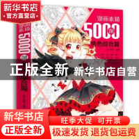 正版 漫画素描5000例:角色综合篇 杯子蛋糕编著 中国青年出版社