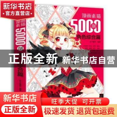 正版 漫画素描5000例:角色综合篇 杯子蛋糕编著 中国青年出版社