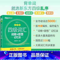 四级词汇[词根+联想记忆法](乱序版) [正版]英语四级词汇书备考2024年12月四级词汇词根+联想记忆法乱序版可搭英语