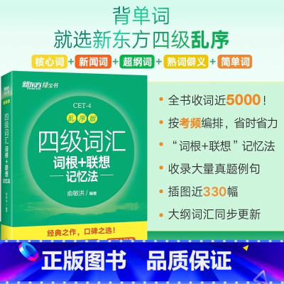 四级词汇[词根+联想记忆法](乱序版) [正版]英语四级词汇书备考2024年12月四级词汇词根+联想记忆法乱序版可搭英语