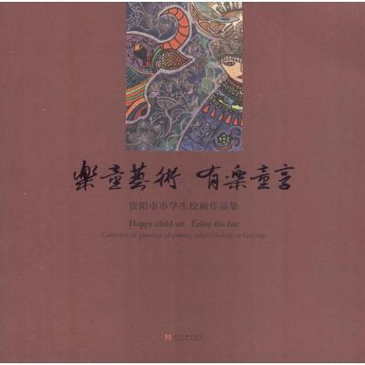 正版新书]乐童艺术 有乐童享:贵阳市小学生绘画作品集北京国际