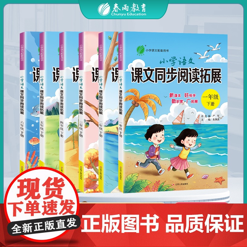 人教最新版 小学语文课文同步阅读拓展二三四五六年级上册人教版 春雨教育23456年级RJ版语文教材配套同步阅读拓展基础专