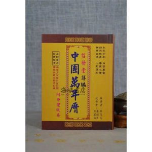 正版 信发堂详编中国万年历 便携型彩色版(50K) 廖茂志