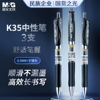 晨光(M&G)K35A 按动中性笔办公 0.5mm 3支装 黑色 计价单位:组