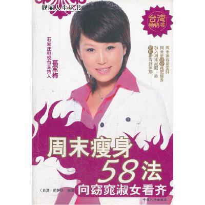 正版新书]周末瘦身58法--靓丽人生丛书简芝妍9787802029101