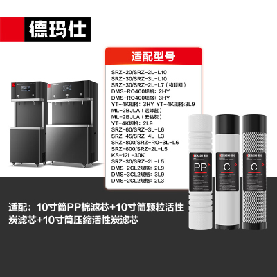 德玛仕(DEMASHI)直饮机净水器滤芯 三级过滤 属于配件(不是主商品)