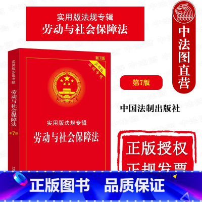 [正版] 劳动与社会保障法 第7版第七版 中国法制 法律法规条文注释典型案例指引 劳动法 劳动保障监察条例 劳动争议处