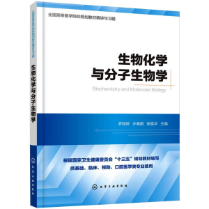 醉染图书生物化学与分子生物学9787124330