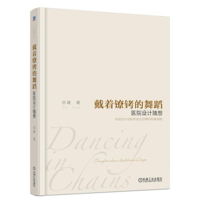 醉染图书戴着镣铐的舞蹈 医院设计随想97871115910