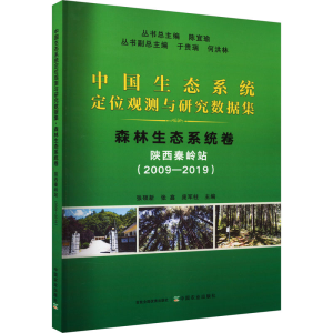 [N]中国生态系统定位观测与研究数据集 森林生态系统卷 陕西秦岭站(2009-2019)-9787109307810