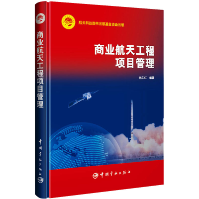 醉染图书商业航天工程项目管理9787515921068