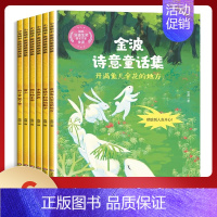 金波诗意童话集(全6册) [正版] 森林报春夏秋冬全四册彩色版 三四年级五六年级小学生课外阅读书籍儿童读物10-15岁课