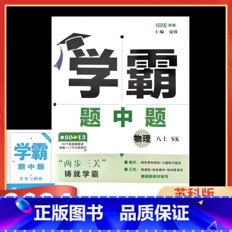 物理 苏科版 八年级上 [正版]2024版 学霸题中题物理八年级上册苏科版SK 初二8年级物理上册苏教版同步课时作业提优