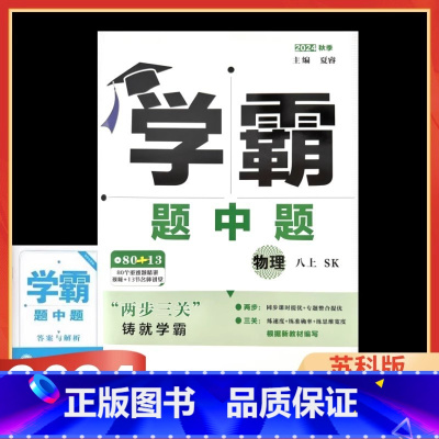 物理 苏科版 八年级上 [正版]2024版 学霸题中题物理八年级上册苏科版SK 初二8年级物理上册苏教版同步课时作业提优