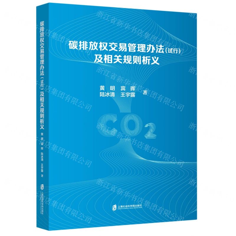 [N]碳排放权交易管理办法<试行>及相关规则析义-9787552038019