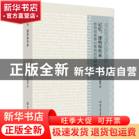 正版 记忆、建构和传承:浙西南畲族山歌的话语研究 卢睿蓉著 浙江