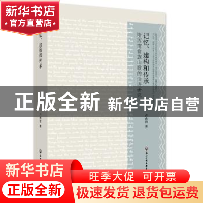 正版 记忆、建构和传承:浙西南畲族山歌的话语研究 卢睿蓉著 浙江