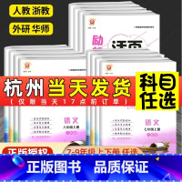 数学科学(浙教版) 七年级上 [正版]励耘活页七年级上册八九年级下册语文英语人教数学科学浙教版试卷全套 初一课堂同步辅导