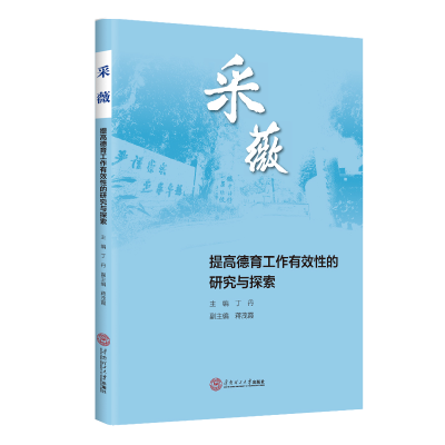 [M]采薇:提高德育工作有效性的研究与探索 丁丹 著 -9787562369219