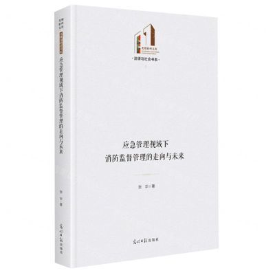 [N]应急管理视域下消防监督管理的走向与未来(精)/法律与社会书系/光明社科文库-9787519471910