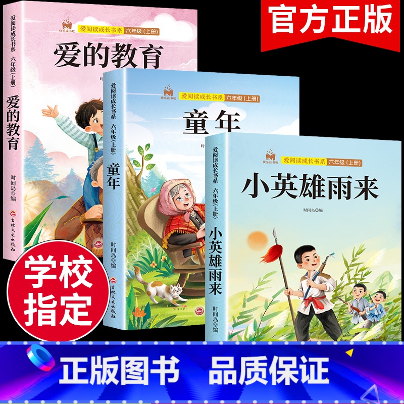 [全3册]六年级上册必读 送考点 [正版]全套3册 快乐读书吧六年级上册童年爱的教育和小英雄雨来6上必读的课外书老师经典