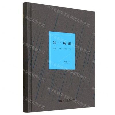 [N]另一场雨(精)-9787509017579