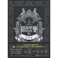 正版新书]塔希里亚故事集(3)吴淼9787544810722