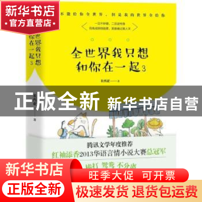 正版 全世界我只想和你在一起:3 米西亚著 群言出版社 9787519302