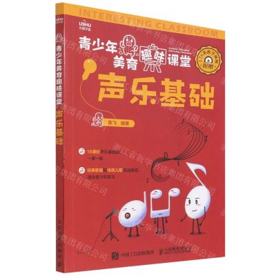 [N]声乐基础/青少年美育趣味课堂-9787115580788