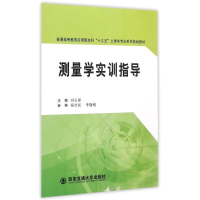 [M]测量学实训指导(普通高等教育应用型本科十三五土建类专业系列规划教材)-9787560574462